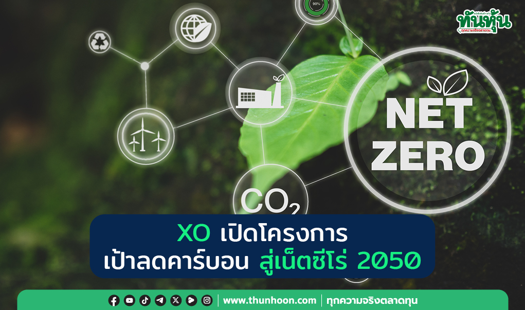 XO เปิดโครงการ เป้าลดคาร์บอน สู่เน็ตซีโร่ 2050